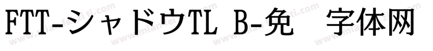 FTT-シャドウTL B字体转换